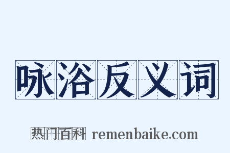 咏浴反义词是什么意思的图片